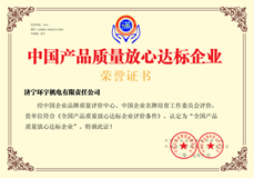 公司獲得中國產(chǎn)品質(zhì)量放心達(dá)標(biāo)企業(yè)榮譽資質(zhì)證書